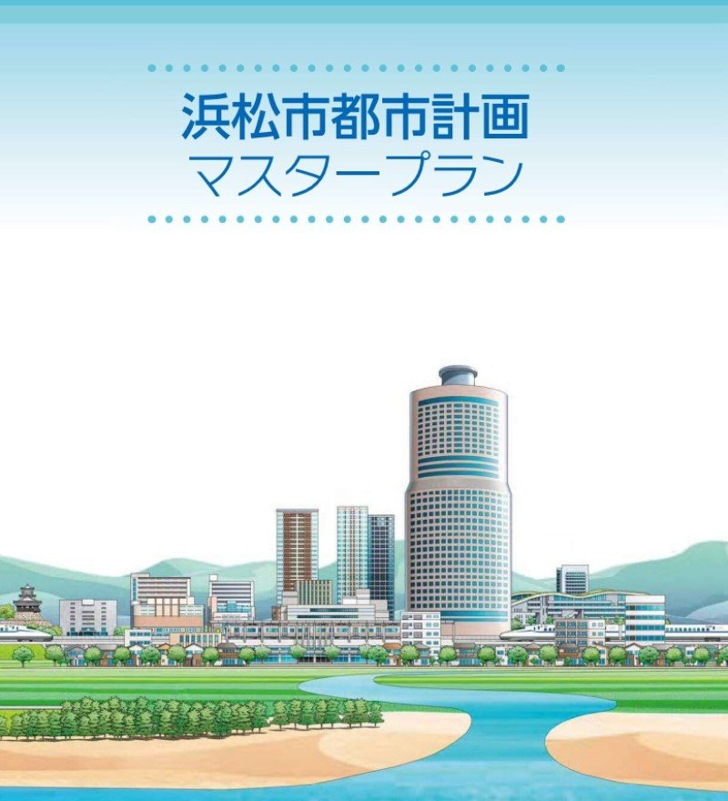 「浜松市都市計画マスタープラン」表紙（浜松市ホームページより引用）
