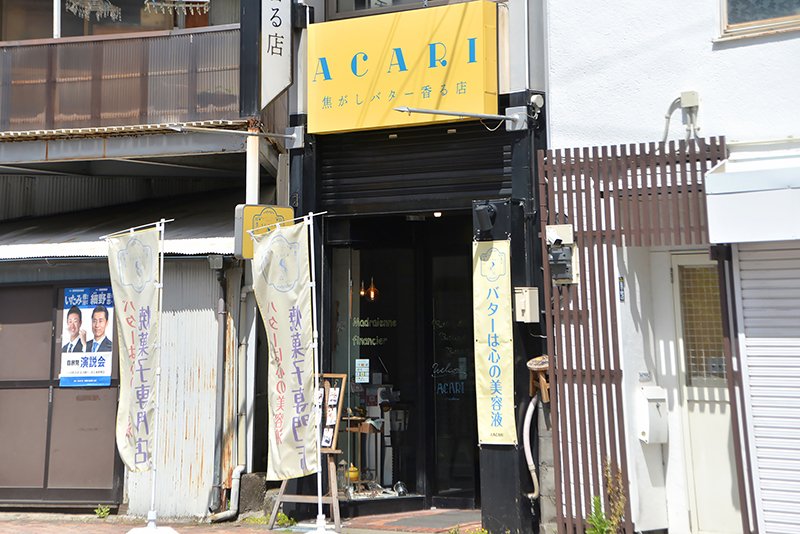 「焦がしバター香る店ACARI三島店」